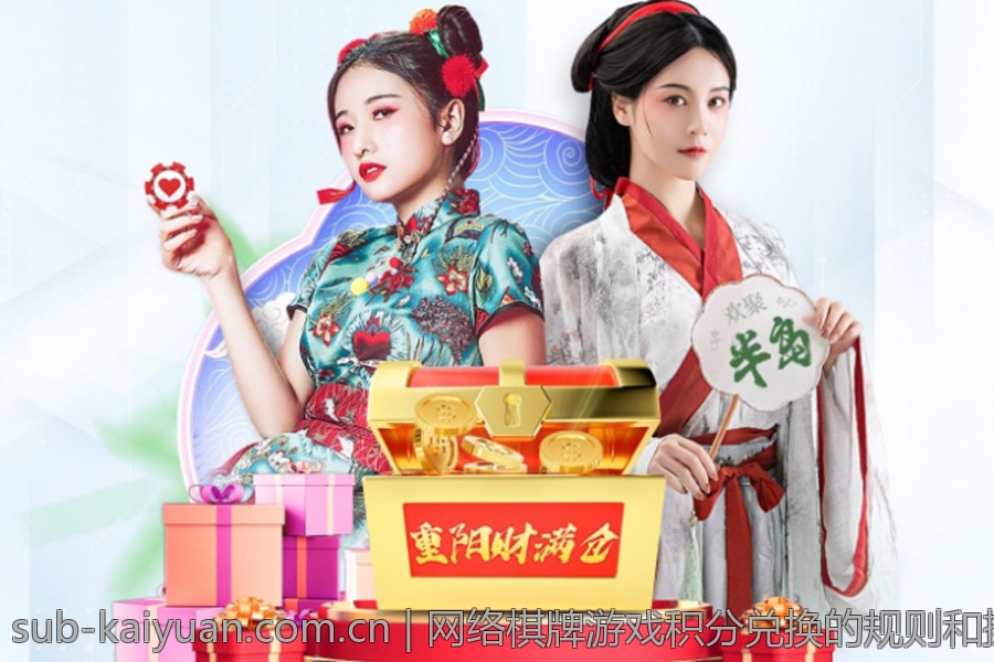 网络棋牌游戏积分兑换的规则和操作要点