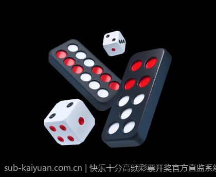 快乐十分高频彩票开奖官方直监系统