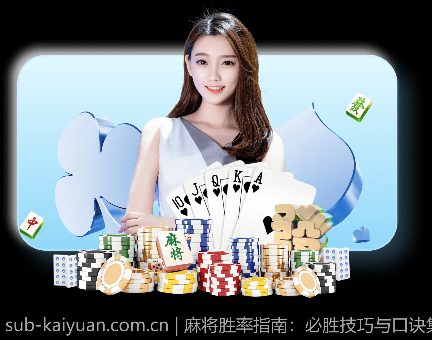 麻将胜率指南：必胜技巧与口诀集合